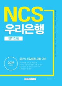 NCS 우리은행 필기전형 (2019 상반기)